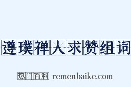 遵璞禅人求赞组词是什么意思的图片